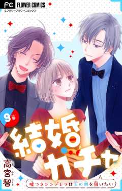 結婚ガチャ~嘘つきシンデレラは玉の輿を狙いたい~【マイクロ】 9巻