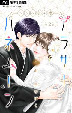 アラサーハネムーン～余命一年のぼく～【マイクロ】 2巻