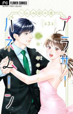 アラサーハネムーン～余命一年のぼく～【マイクロ】 3巻