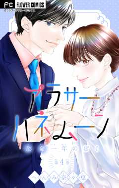 アラサーハネムーン～余命一年のぼく～【マイクロ】 4巻