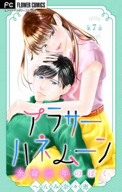 アラサーハネムーン～余命一年のぼく～【マイクロ】 7巻