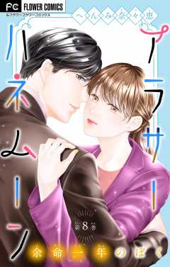 アラサーハネムーン～余命一年のぼく～【マイクロ】 8巻