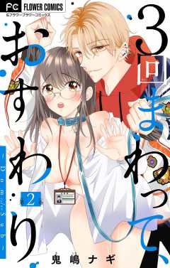 ３回まわって、おすわり～Dom/Sub～【マイクロ】 2巻