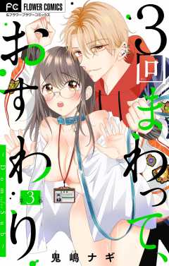 ３回まわって、おすわり～Dom/Sub～【マイクロ】 3巻