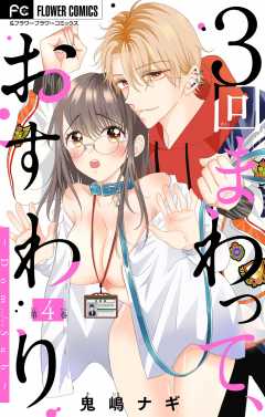 ３回まわって、おすわり～Dom/Sub～【マイクロ】 4巻