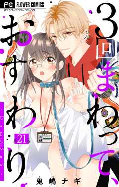 ３回まわって、おすわり～Dom/Sub～【マイクロ】 21巻