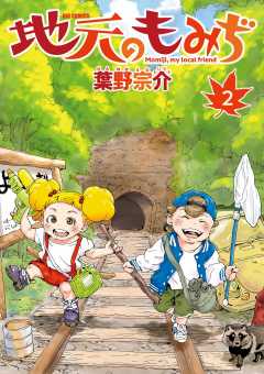 地元のもみぢ 2巻