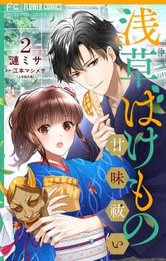 浅草ばけもの甘味祓い 【合冊版】 2巻