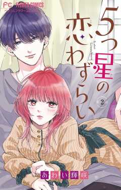 ５つ星の恋わずらい【マイクロ】 2巻