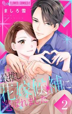 最推しの花嫁候補に選ばれました【マイクロ】 2巻