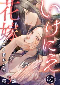 いけにえの花嫁 3巻