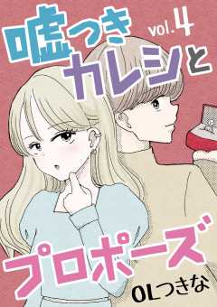 嘘つきカレシとプロポーズ 4巻