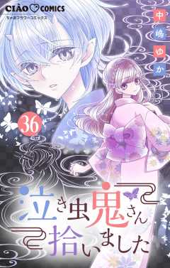 泣き虫鬼さん拾いました【マイクロ】 36巻