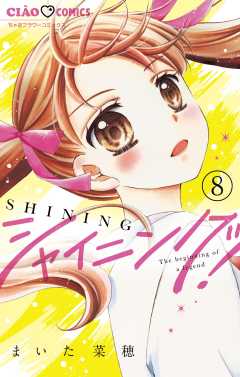 シャイニング!【マイクロ】 8巻