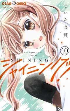 シャイニング!【マイクロ】 10巻