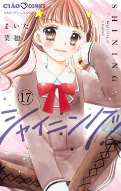 シャイニング！【マイクロ】 17巻