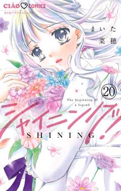 シャイニング！【マイクロ】 20巻