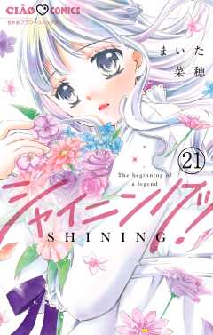 シャイニング！【マイクロ】 21巻
