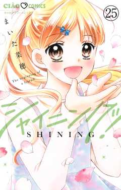 シャイニング！【マイクロ】 25巻