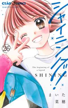 シャイニング！【マイクロ】 26巻