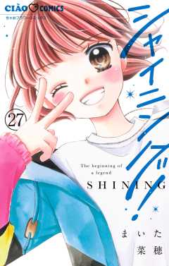 シャイニング！【マイクロ】 27巻