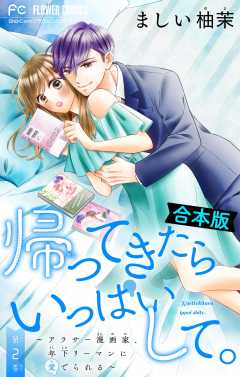 帰ってきたらいっぱいして。~アラサー漫画家、年下リーマンに愛でられる~【合本版】 2巻