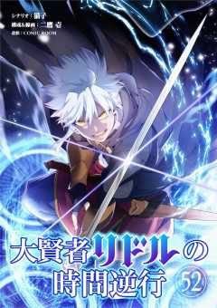 大賢者リドルの時間逆行【単話】