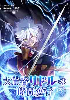 大賢者リドルの時間逆行 第3話 高難易度依頼