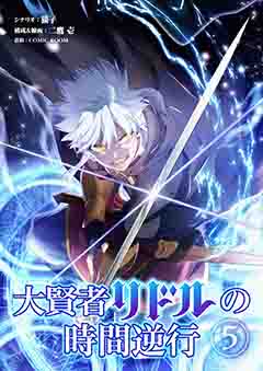 大賢者リドルの時間逆行 第5話 全てを貫く一発