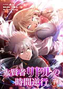 大賢者リドルの時間逆行 第7話 重力断斬(グラビスマッシュ)