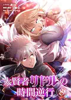 大賢者リドルの時間逆行 第8話 辛気臭い街