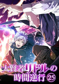 大賢者リドルの時間逆行 第25話 暗躍の剣士