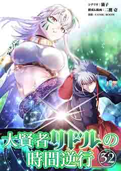 大賢者リドルの時間逆行【タテ読み】 第３２話 思い上がるなよ