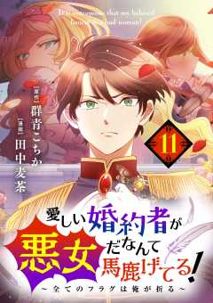 愛しい婚約者が悪女だなんて馬鹿げてる! ~全てのフラグは俺が折る~【単話】 11巻
