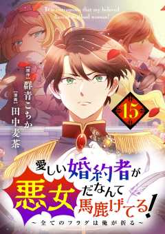 愛しい婚約者が悪女だなんて馬鹿げてる! ~全てのフラグは俺が折る~【単話】 15巻