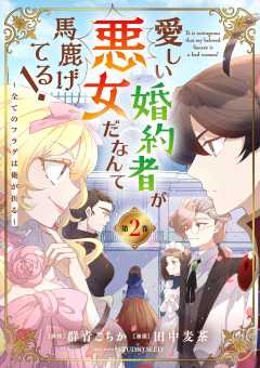 愛しい婚約者が悪女だなんて馬鹿げてる！　～全てのフラグは俺が折る～ 2巻