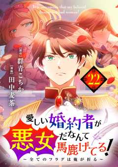 愛しい婚約者が悪女だなんて馬鹿げてる! ~全てのフラグは俺が折る~【単話】 22巻