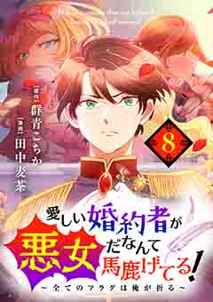 愛しい婚約者が悪女だなんて馬鹿げてる! ~全てのフラグは俺が折る~ 第8話 これも…ミレイア様の…