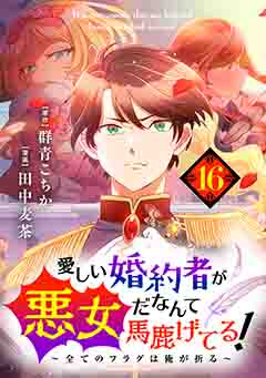 愛しい婚約者が悪女だなんて馬鹿げてる! ~全てのフラグは俺が折る~ 第16話 ジュリア…(前編)