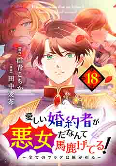 愛しい婚約者が悪女だなんて馬鹿げてる! ~全てのフラグは俺が折る~ 第18話 リリアナを守るために