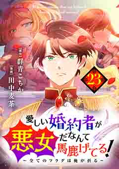 愛しい婚約者が悪女だなんて馬鹿げてる! 〜全てのフラグは俺が折る〜 第23話 今度は君の手を