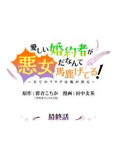 愛しい婚約者が悪女だなんて馬鹿げてる! ~全てのフラグは俺が折る~ 最終話 俺の愛しい婚約者