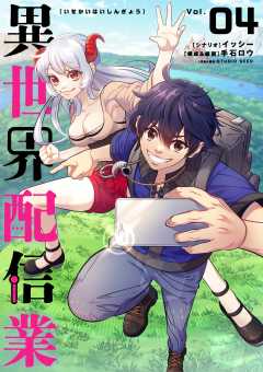 異世界配信業 4巻