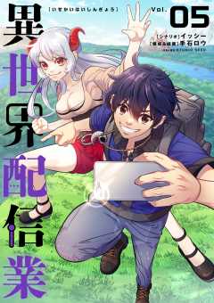 異世界配信業 5巻