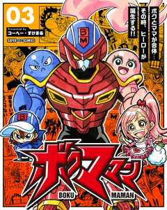 ボクママン【単話】 3巻