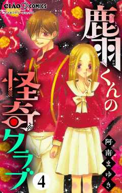 鹿羽くんの怪奇クラブ【マイクロ】 4巻