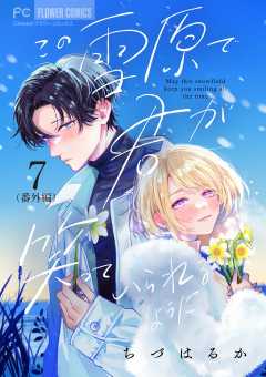 この雪原で君が笑っていられるように【番外編】【マイクロ】 7巻
