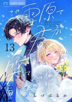 この雪原で君が笑っていられるように【マイクロ】 13巻