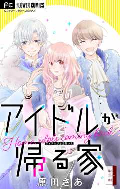 アイドルが帰る家【マイクロ】 3巻