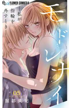 モドレナイ-私が指輪を外すとき-【マイクロ】 5巻